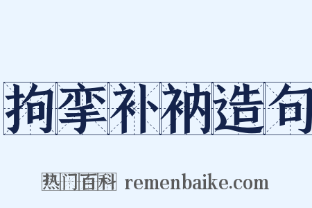 拘挛补衲造句是什么意思的图片